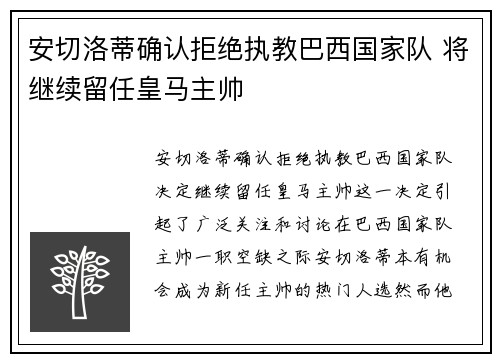 安切洛蒂确认拒绝执教巴西国家队 将继续留任皇马主帅