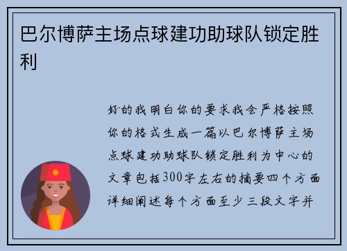 巴尔博萨主场点球建功助球队锁定胜利