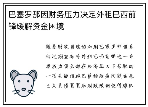 巴塞罗那因财务压力决定外租巴西前锋缓解资金困境