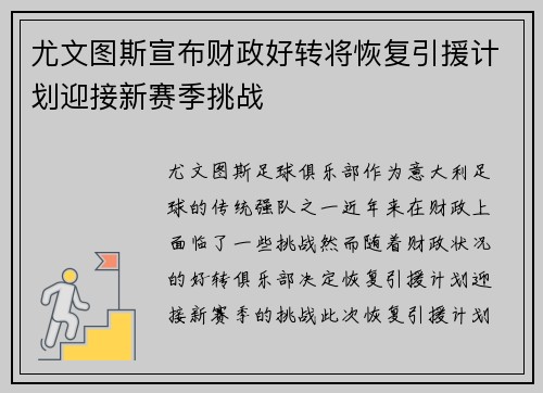 尤文图斯宣布财政好转将恢复引援计划迎接新赛季挑战