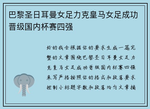 巴黎圣日耳曼女足力克皇马女足成功晋级国内杯赛四强