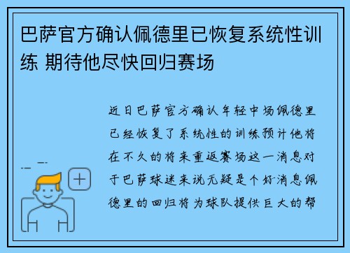 巴萨官方确认佩德里已恢复系统性训练 期待他尽快回归赛场