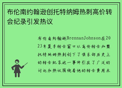 布伦南约翰逊创托特纳姆热刺高价转会纪录引发热议