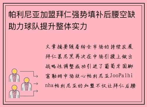 帕利尼亚加盟拜仁强势填补后腰空缺助力球队提升整体实力