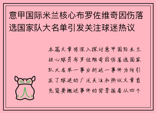意甲国际米兰核心布罗佐维奇因伤落选国家队大名单引发关注球迷热议 意甲国际米兰核心布罗佐维奇因伤落选国家队大名单引发关注球迷热议