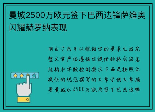 曼城2500万欧元签下巴西边锋萨维奥闪耀赫罗纳表现