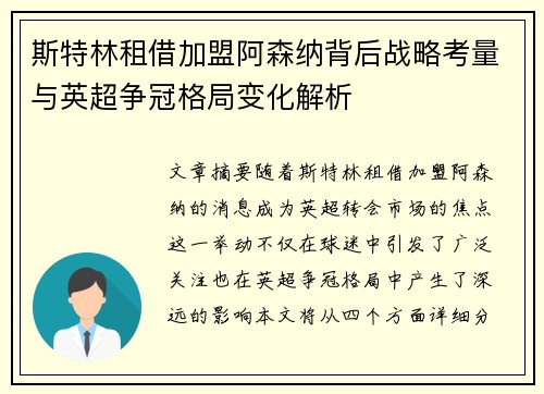 斯特林租借加盟阿森纳背后战略考量与英超争冠格局变化解析