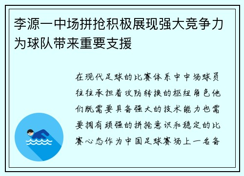 李源一中场拼抢积极展现强大竞争力为球队带来重要支援
