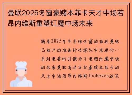 曼联2025冬窗豪赌本菲卡天才中场若昂内维斯重塑红魔中场未来