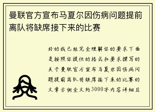 曼联官方宣布马夏尔因伤病问题提前离队将缺席接下来的比赛