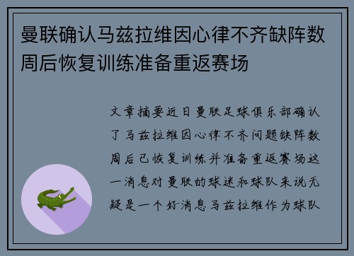 曼联确认马兹拉维因心律不齐缺阵数周后恢复训练准备重返赛场