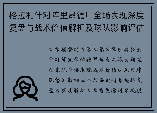 格拉利什对阵里昂德甲全场表现深度复盘与战术价值解析及球队影响评估