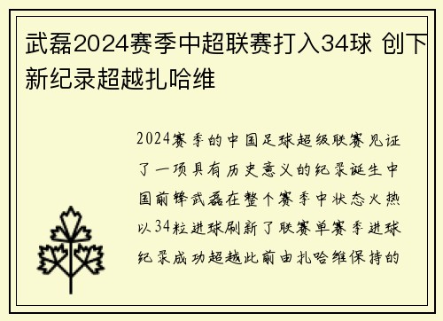 武磊2024赛季中超联赛打入34球 创下新纪录超越扎哈维