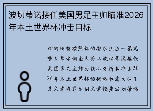 波切蒂诺接任美国男足主帅瞄准2026年本土世界杯冲击目标