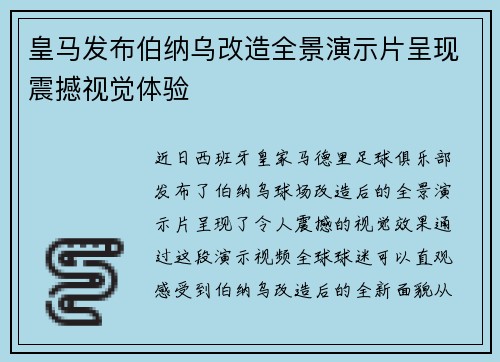 皇马发布伯纳乌改造全景演示片呈现震撼视觉体验