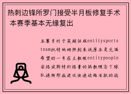 热刺边锋所罗门接受半月板修复手术 本赛季基本无缘复出