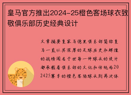皇马官方推出2024-25橙色客场球衣致敬俱乐部历史经典设计