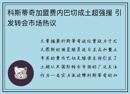 科斯蒂奇加盟费内巴切成土超强援 引发转会市场热议