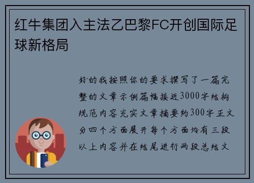 红牛集团入主法乙巴黎FC开创国际足球新格局 红牛集团入主法乙巴黎FC开创国际足球新格局