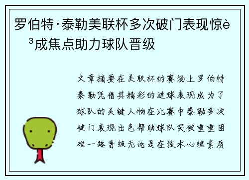 罗伯特·泰勒美联杯多次破门表现惊艳成焦点助力球队晋级