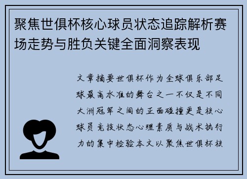 聚焦世俱杯核心球员状态追踪解析赛场走势与胜负关键全面洞察表现