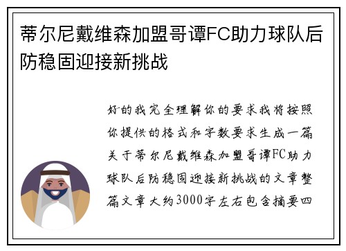 蒂尔尼戴维森加盟哥谭FC助力球队后防稳固迎接新挑战 蒂尔尼戴维森加盟哥谭FC助力球队后防稳固迎接新挑战