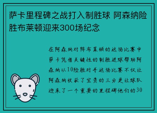 萨卡里程碑之战打入制胜球 阿森纳险胜布莱顿迎来300场纪念