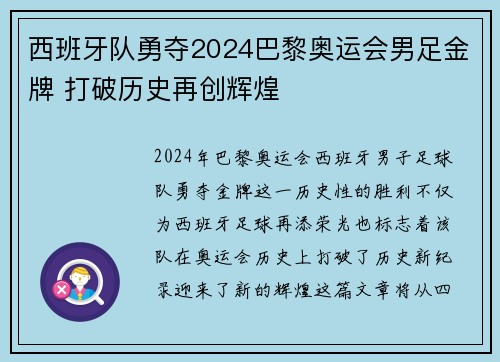 西班牙队勇夺2024巴黎奥运会男足金牌 打破历史再创辉煌