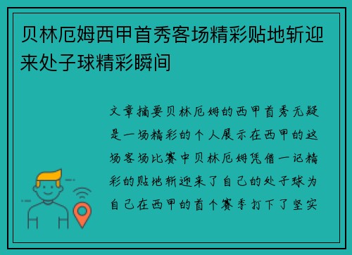 贝林厄姆西甲首秀客场精彩贴地斩迎来处子球精彩瞬间 贝林厄姆西甲首秀客场精彩贴地斩迎来处子球精彩瞬间