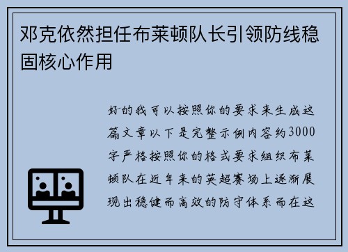 邓克依然担任布莱顿队长引领防线稳固核心作用