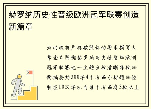 赫罗纳历史性晋级欧洲冠军联赛创造新篇章