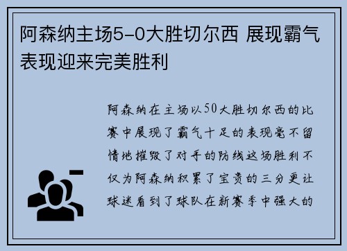 阿森纳主场5-0大胜切尔西 展现霸气表现迎来完美胜利