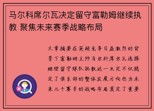 马尔科席尔瓦决定留守富勒姆继续执教 聚焦未来赛季战略布局