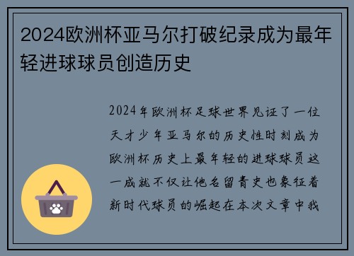 2024欧洲杯亚马尔打破纪录成为最年轻进球球员创造历史