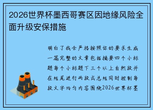 2026世界杯墨西哥赛区因地缘风险全面升级安保措施