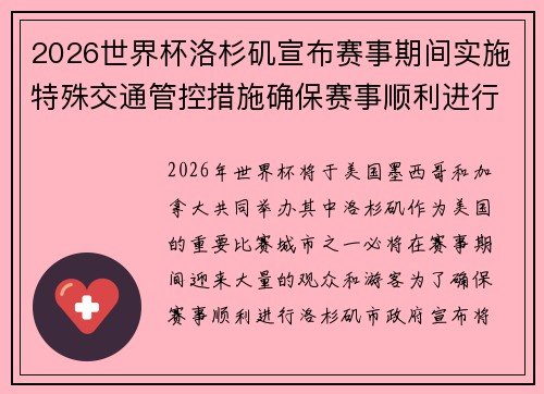 2026世界杯洛杉矶宣布赛事期间实施特殊交通管控措施确保赛事顺利进行