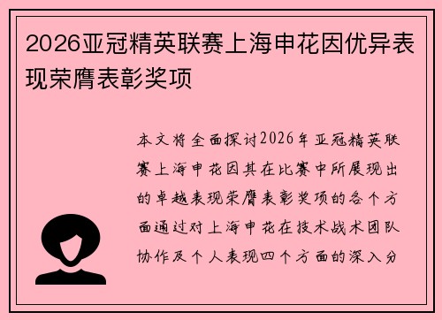 2026亚冠精英联赛上海申花因优异表现荣膺表彰奖项
