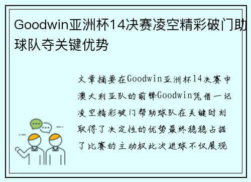 Goodwin亚洲杯14决赛凌空精彩破门助球队夺关键优势