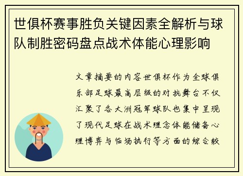 世俱杯赛事胜负关键因素全解析与球队制胜密码盘点战术体能心理影响