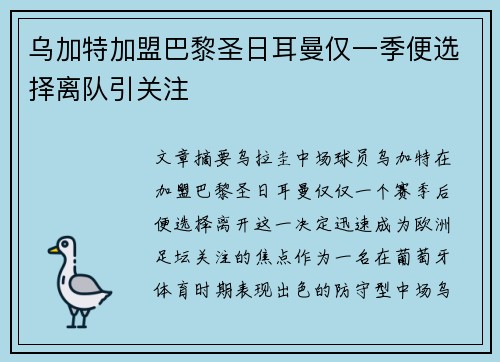 乌加特加盟巴黎圣日耳曼仅一季便选择离队引关注