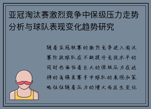 亚冠淘汰赛激烈竞争中保级压力走势分析与球队表现变化趋势研究