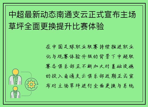 中超最新动态南通支云正式宣布主场草坪全面更换提升比赛体验