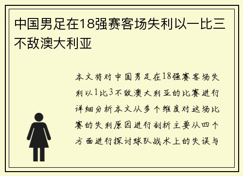 中国男足在18强赛客场失利以一比三不敌澳大利亚