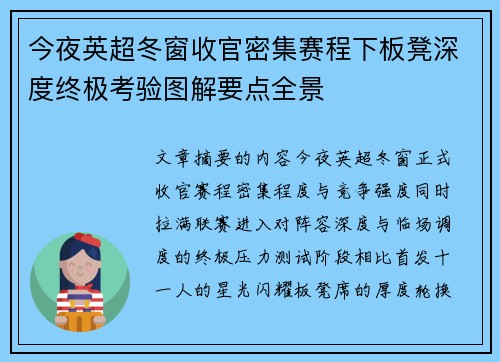 今夜英超冬窗收官密集赛程下板凳深度终极考验图解要点全景 今夜英超冬窗收官密集赛程下板凳深度终极考验图解要点全景