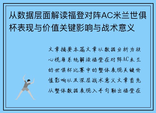 从数据层面解读福登对阵AC米兰世俱杯表现与价值关键影响与战术意义 从数据层面解读福登对阵AC米兰世俱杯表现与价值关键影响与战术意义