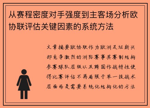从赛程密度对手强度到主客场分析欧协联评估关键因素的系统方法