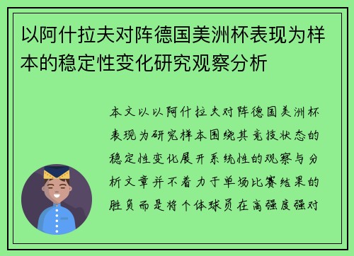 以阿什拉夫对阵德国美洲杯表现为样本的稳定性变化研究观察分析