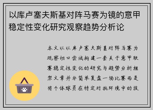 以库卢塞夫斯基对阵马赛为镜的意甲稳定性变化研究观察趋势分析论