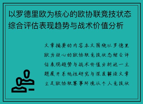 以罗德里欧为核心的欧协联竞技状态综合评估表现趋势与战术价值分析