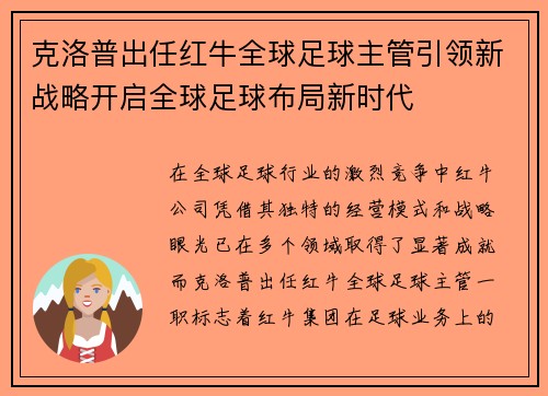克洛普出任红牛全球足球主管引领新战略开启全球足球布局新时代